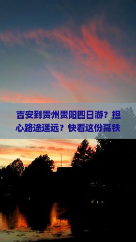 吉安到贵州贵阳四日游？担心路途遥远？快看这份高铁+民宿全攻略
