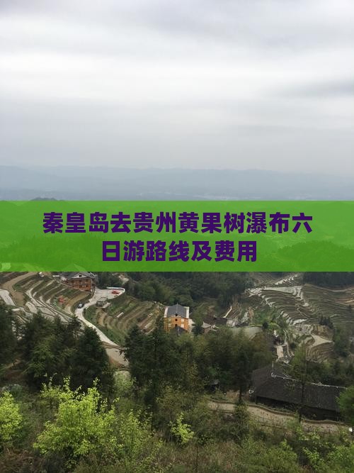 秦皇岛去贵州黄果树瀑布六日游路线及费用
