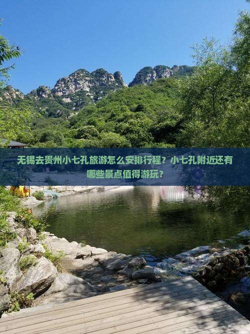 无锡去贵州小七孔旅游怎么安排行程？小七孔附近还有哪些景点值得游玩？