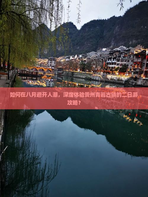 如何在八月避开人潮，深度体验贵州青岩古镇的二日游攻略？