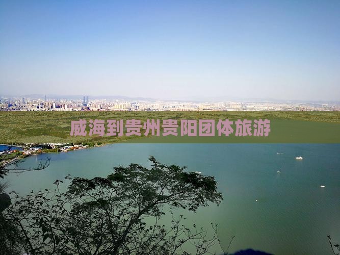威海到贵州贵阳团体旅游