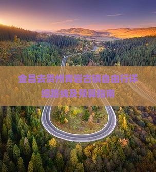 金昌去贵州青岩古镇自由行详细路线及预算指南