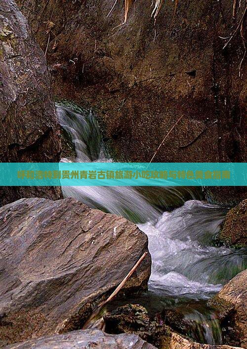 呼和浩特到贵州青岩古镇旅游小吃攻略与特色美食指南