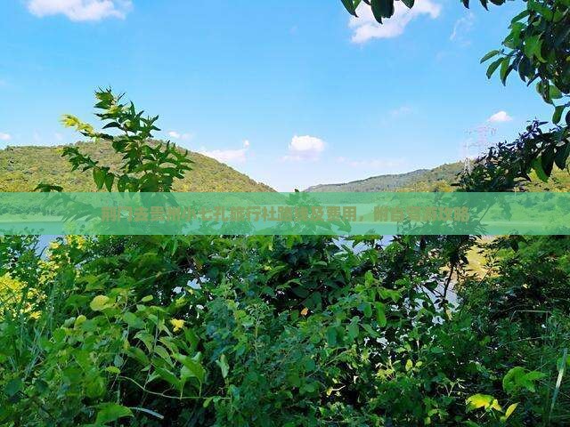 荆门去贵州小七孔旅行社路线及费用，附自驾游攻略