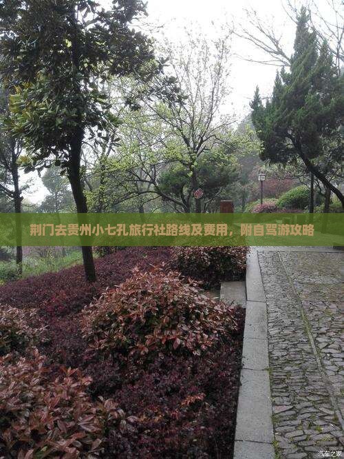 荆门去贵州小七孔旅行社路线及费用，附自驾游攻略