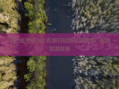 荆门去贵州小七孔旅行社路线及费用，附自驾游攻略
