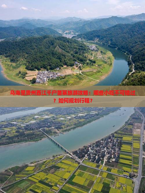 乌海至贵州西江千户苗寨旅游攻略：哪些小吃不可错过？如何规划行程？