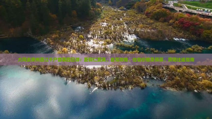 大同去贵州西江千户苗寨四日游：距铜仁距离、自驾攻略、住宿价格及预算、贵阳往返指南
