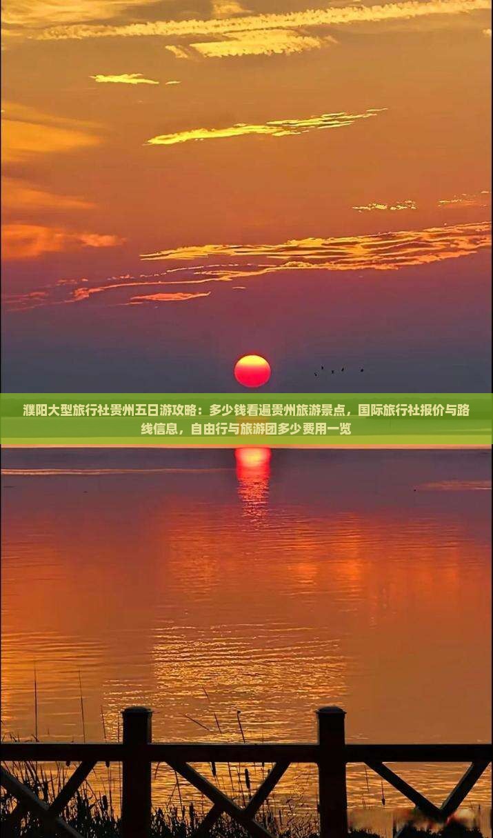 濮阳大型旅行社贵州五日游攻略：多少钱看遍贵州旅游景点，国际旅行社报价与路线信息，自由行与旅游团多少费用一览