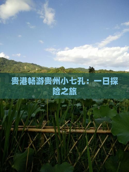 贵港畅游贵州小七孔：一日探险之旅
