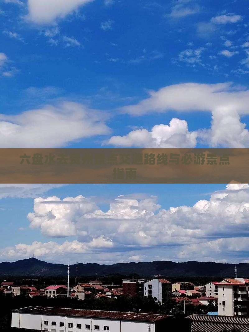 六盘水去贵州景点交通路线与必游景点指南
