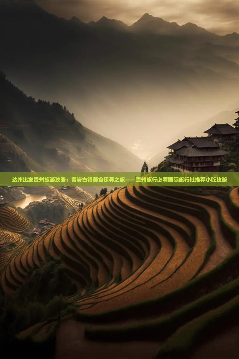 达州出发贵州旅游攻略：青岩古镇美食探寻之旅——贵州旅行必看国际旅行社推荐小吃攻略