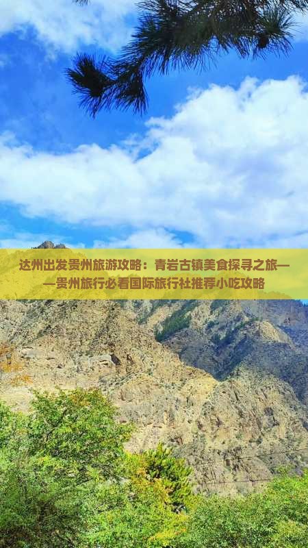 达州出发贵州旅游攻略：青岩古镇美食探寻之旅——贵州旅行必看国际旅行社推荐小吃攻略
