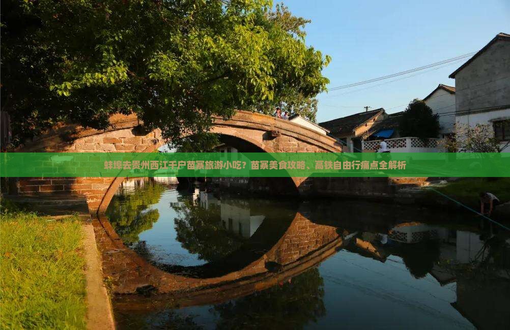 蚌埠去贵州西江千户苗寨旅游小吃？苗寨美食攻略、高铁自由行痛点全解析
