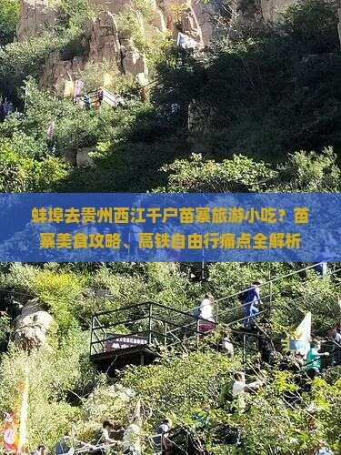 蚌埠去贵州西江千户苗寨旅游小吃？苗寨美食攻略、高铁自由行痛点全解析
