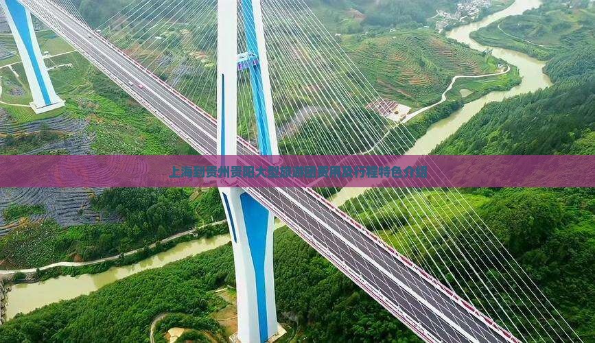 上海到贵州贵阳大型旅游团费用及行程特色介绍