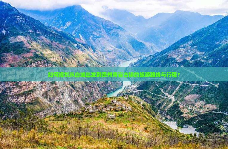 如何规划从白城出发到贵州青岩古镇的旅游路线与行程？