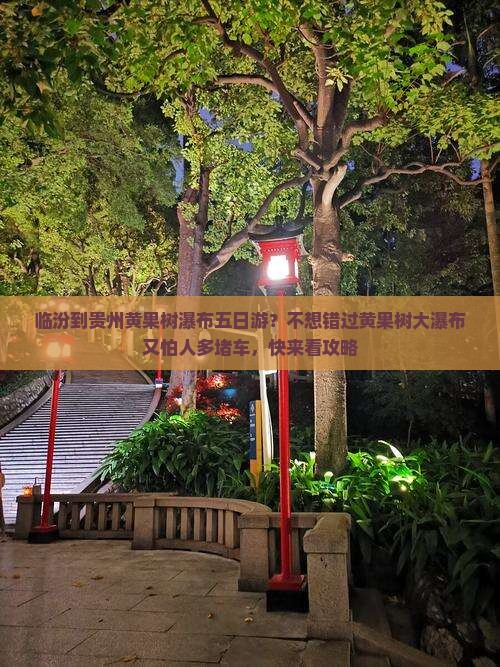 临汾到贵州黄果树瀑布五日游？不想错过黄果树大瀑布又怕人多堵车，快来看攻略