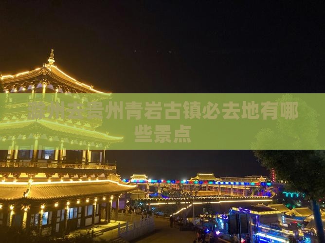 滁州去贵州青岩古镇必去地有哪些景点