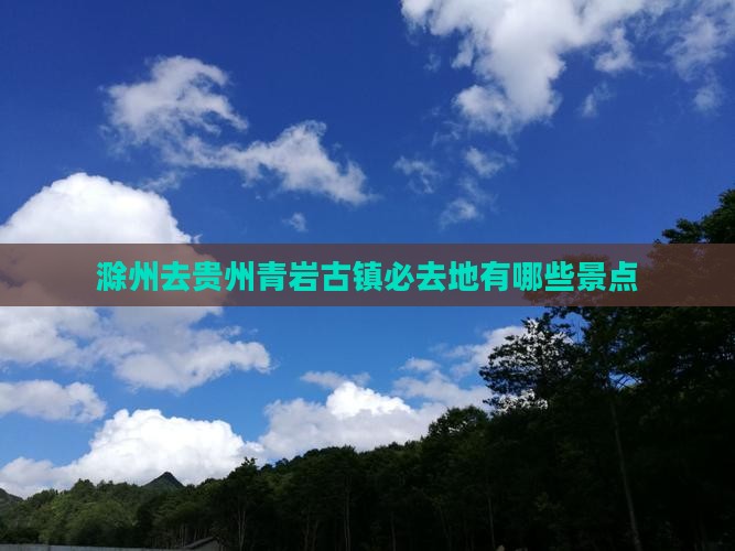 滁州去贵州青岩古镇必去地有哪些景点