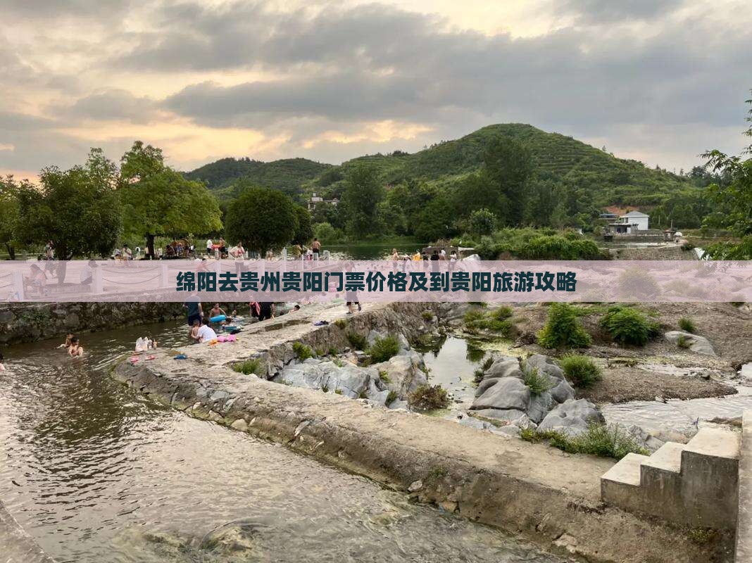 绵阳去贵州贵阳门票价格及到贵阳旅游攻略