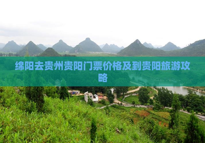 绵阳去贵州贵阳门票价格及到贵阳旅游攻略