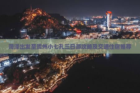 菏泽出发至贵州小七孔三日游攻略及交通住宿推荐