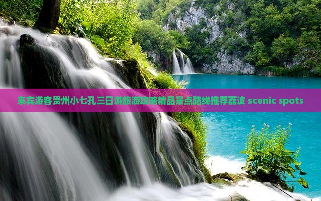 来宾游客贵州小七孔三日游旅游攻略精品景点路线推荐荔波 scenic spots