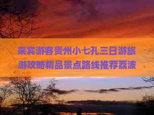 来宾游客贵州小七孔三日游旅游攻略精品景点路线推荐荔波 scenic spots