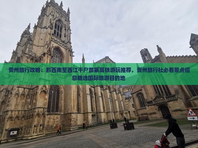贵州旅行攻略：黔西南至西江千户苗寨高铁游玩推荐，贵州旅行社必看景点信息精选国际旅游目的地