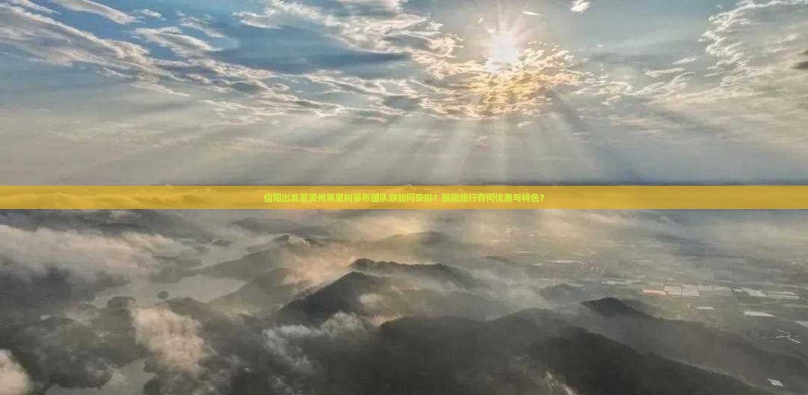 信阳出发至贵州黄果树瀑布团队游如何安排？跟团旅行有何优惠与特色？