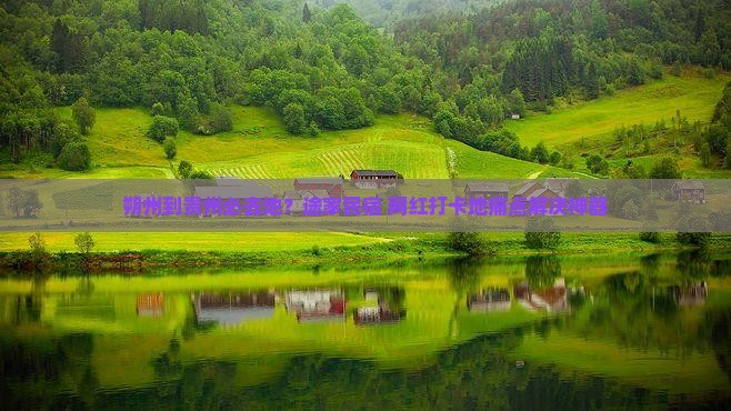 朔州到贵州必去地？途家民宿+网红打卡地痛点解决神器