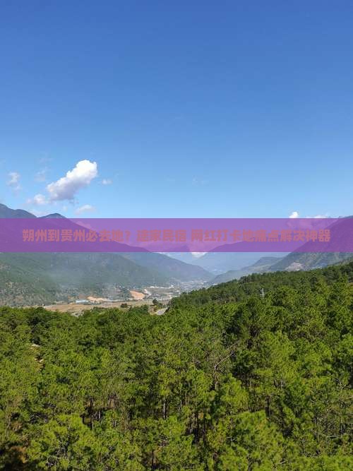 朔州到贵州必去地？途家民宿+网红打卡地痛点解决神器