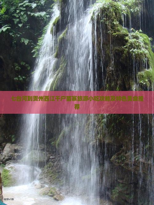 七台河到贵州西江千户苗寨旅游小吃攻略及特色美食推荐