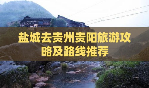 盐城去贵州贵阳旅游攻略及路线推荐