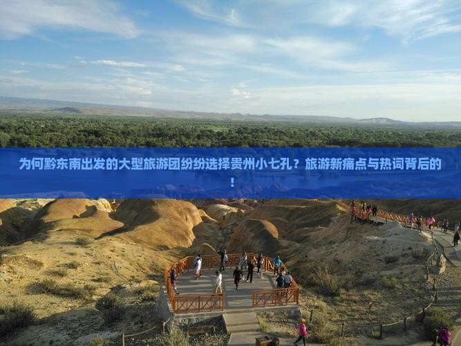 为何黔东南出发的大型旅游团纷纷选择贵州小七孔？旅游新痛点与热词背后的！