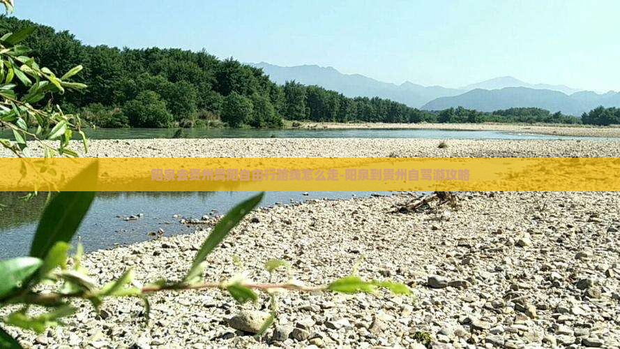 阳泉去贵州贵阳自由行路线怎么走-阳泉到贵州自驾游攻略