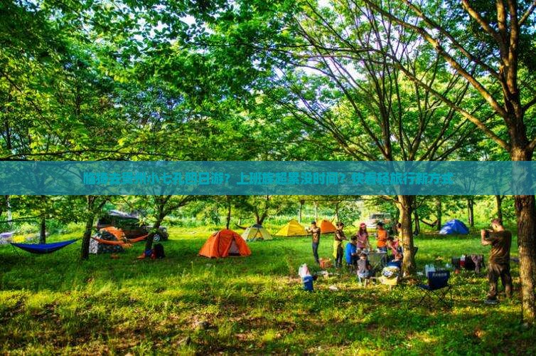 临猗去贵州小七孔四日游？上班族超累没时间？快看轻旅行新方式