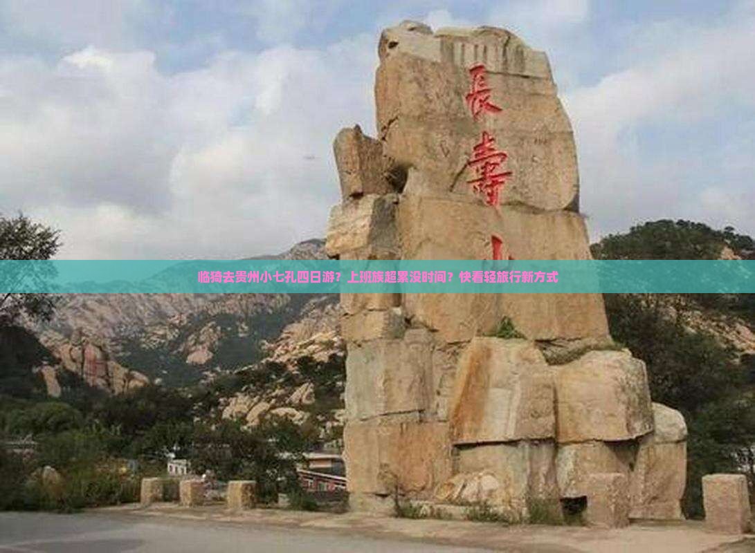 临猗去贵州小七孔四日游？上班族超累没时间？快看轻旅行新方式