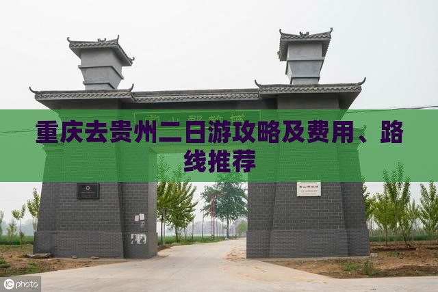 重庆去贵州二日游攻略及费用、路线推荐