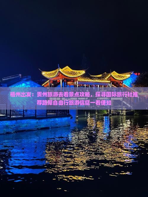 梧州出发：贵州旅游去看景点攻略，探寻国际旅行社推荐路犀自由行旅游信息一看便知