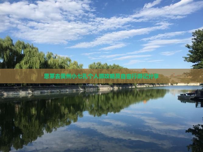思茅去贵州小七孔个人游攻略及自由行游记分享