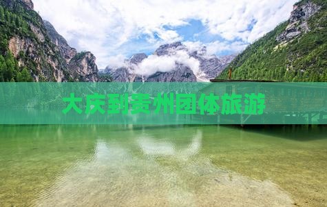 大庆到贵州团体旅游