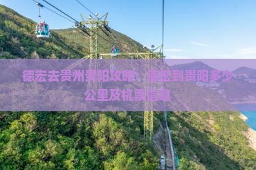 德宏去贵州贵阳攻略：德宏到贵阳多少公里及机票信息