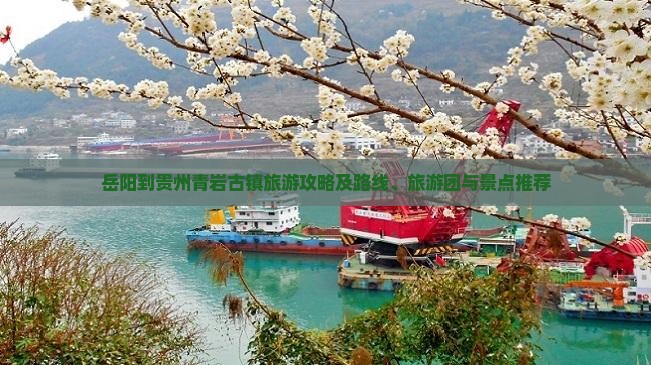 岳阳到贵州青岩古镇旅游攻略及路线、旅游团与景点推荐