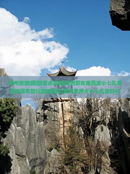 贵州旅游|跟团|景点攻略|贵州黔东南荔波小七孔黄果树瀑布旅行路线信息|贵州贵州大小七孔旅行社宣城营业部推荐