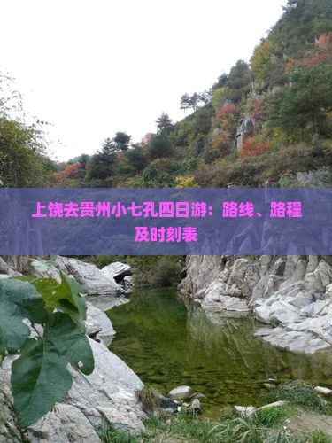 上饶去贵州小七孔四日游：路线、路程及时刻表