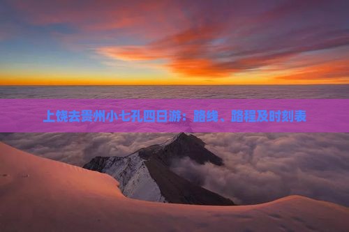 上饶去贵州小七孔四日游：路线、路程及时刻表