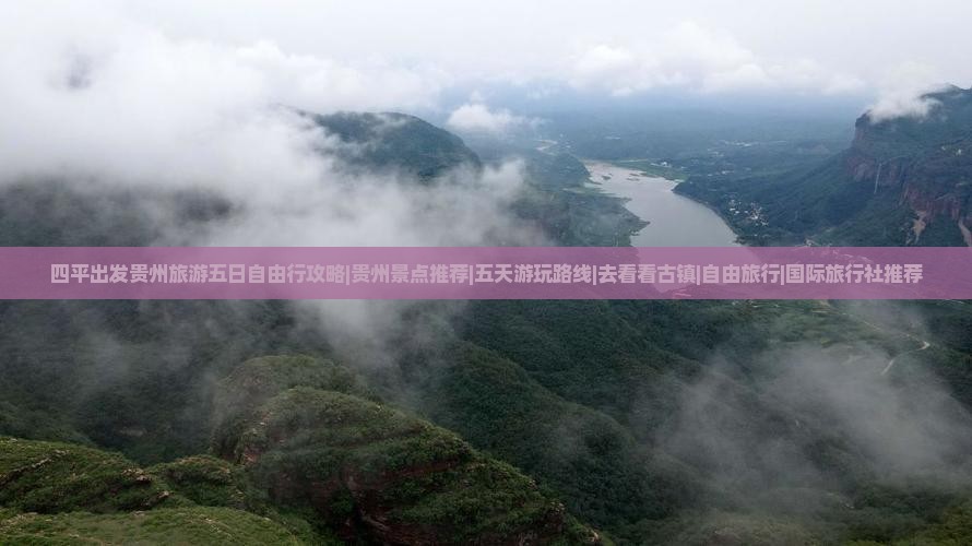 四平出发贵州旅游五日自由行攻略|贵州景点推荐|五天游玩路线|去看看古镇|自由旅行|国际旅行社推荐
