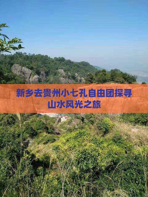 新乡去贵州小七孔自由团探寻山水风光之旅
